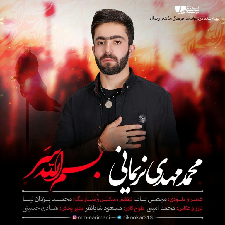 دانلود آهنگ بسم الله سر محمد مهدی نریمانی